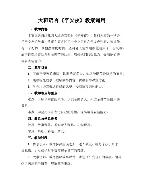 大班语言《平安夜》教案通用