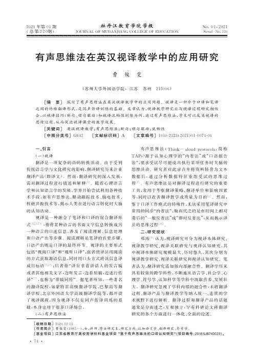 有声思维法在英汉视译教学中的应用研究