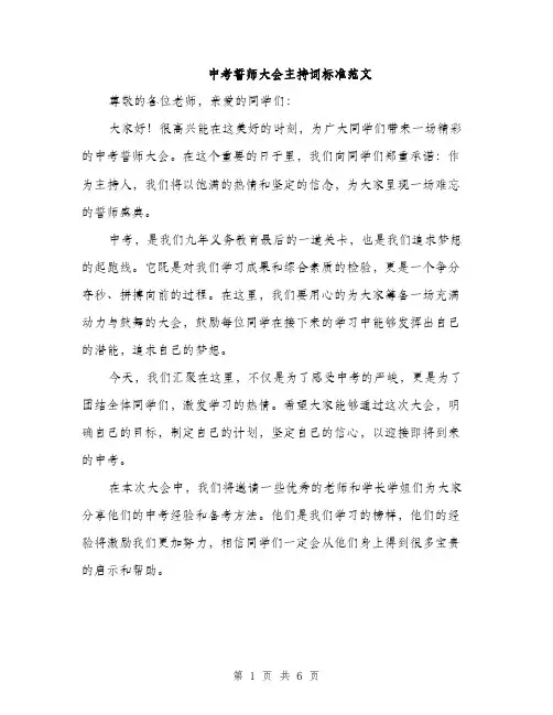 中考誓师大会主持词标准范文(4篇)