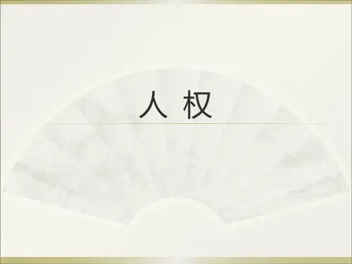 法律与人权