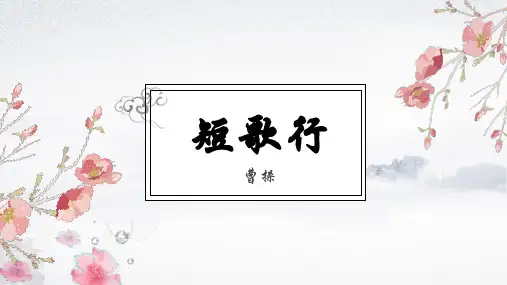 7.1《 短歌行》课件 (共25张PPT) 统编版高中语文必修上册