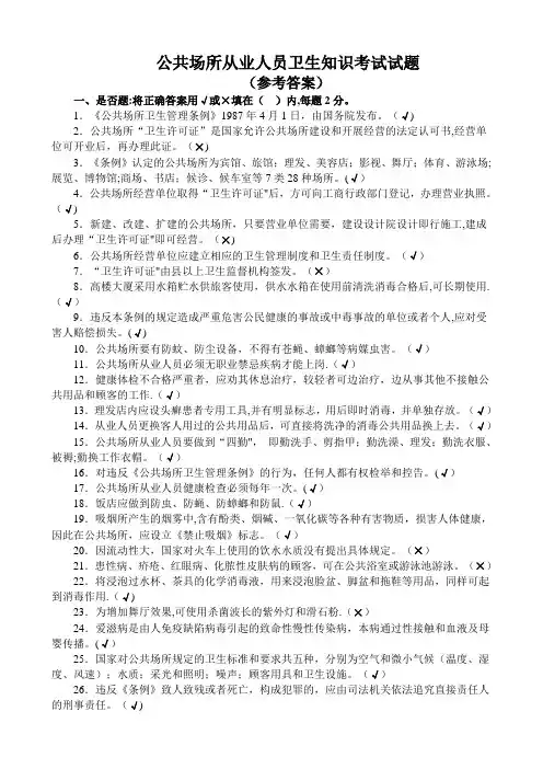 公共场所从业人员卫生知识培训考试试卷(答案)