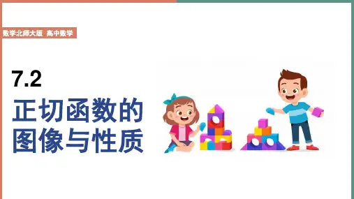 高中数学北师大版必修4《第1章77.2正切函数的图像与性质》课件