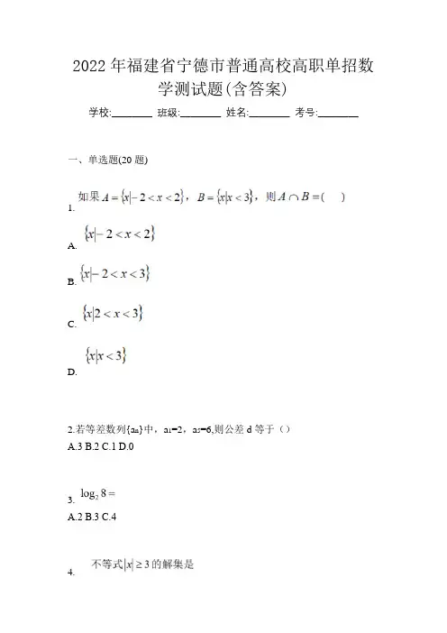2022年福建省宁德市普通高校高职单招数学测试题(含答案)