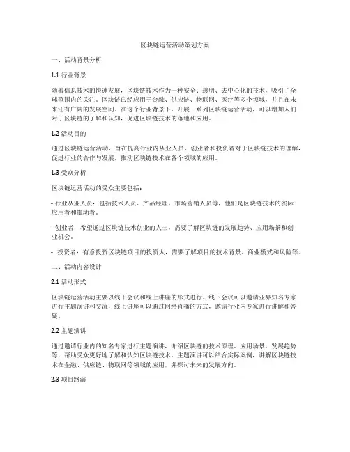 区块链运营活动策划方案