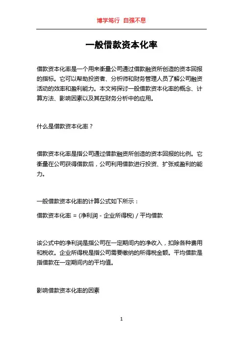 一般借款资本化率