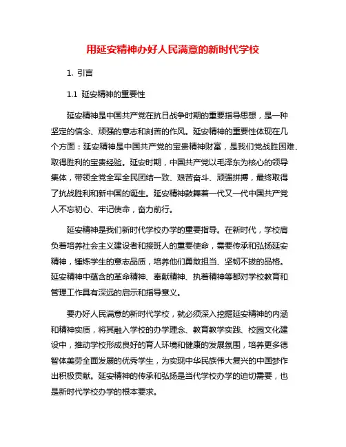 用延安精神办好人民满意的新时代学校