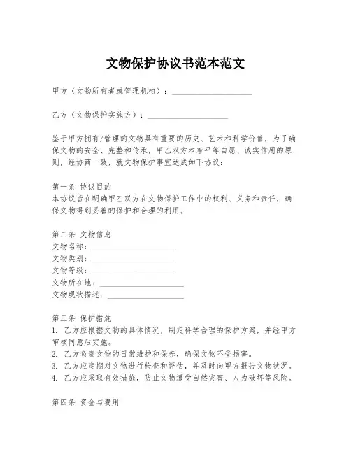 文物保护协议书范本范文
