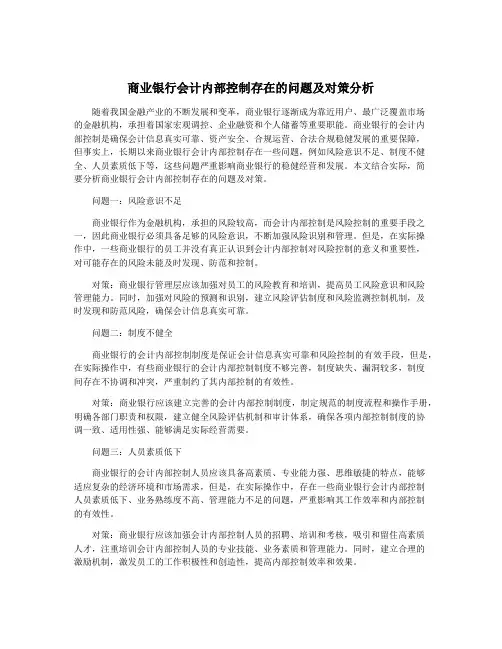 商业银行会计内部控制存在的问题及对策分析