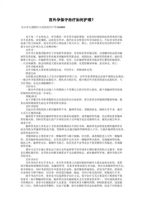 宫外孕保守治疗如何护理？