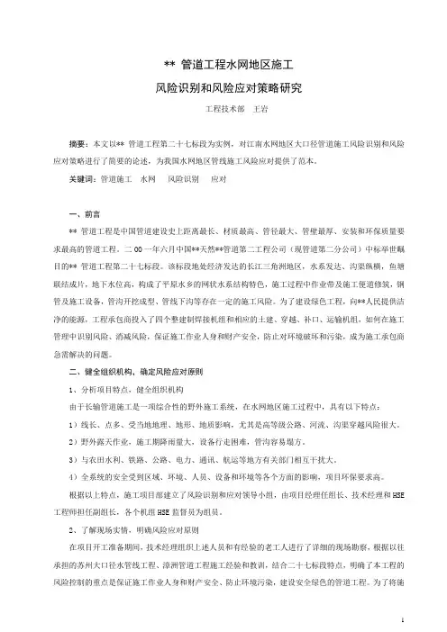 2122王岩：西气东输管道工程水网地区施工风险识别和风险评估研究.doc