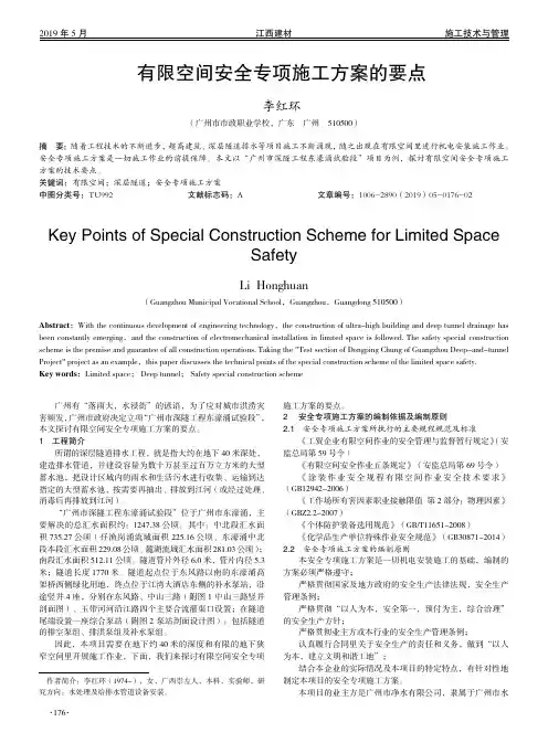 有限空间安全专项施工方案的要点
