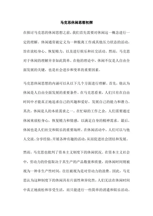 马克思休闲思想初探