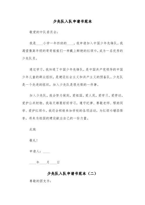 少先队入队申请书范本（四篇）
