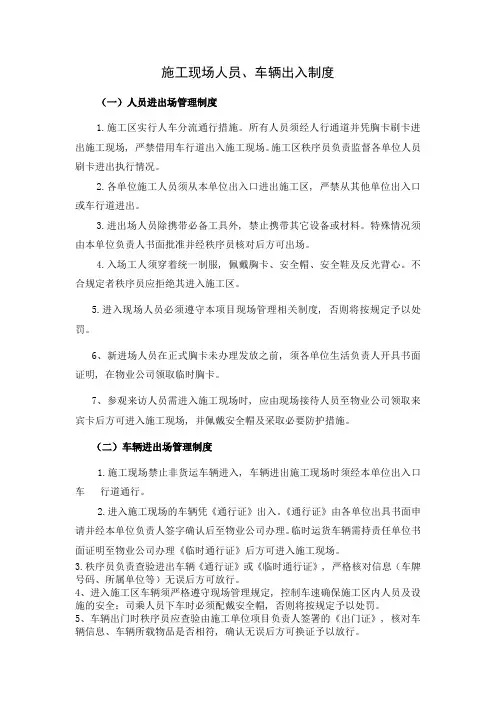 施工现场人员、车辆出入制度