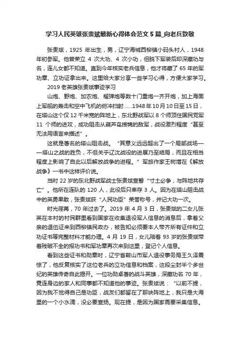 学习人民英雄张贵斌最新心得体会范文5篇_向老兵致敬