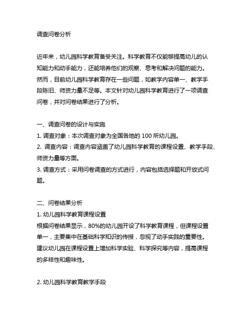 幼儿园科学教育调查问卷分析 幼儿园科学教育