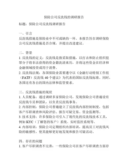 保险公司反洗钱的调研报告