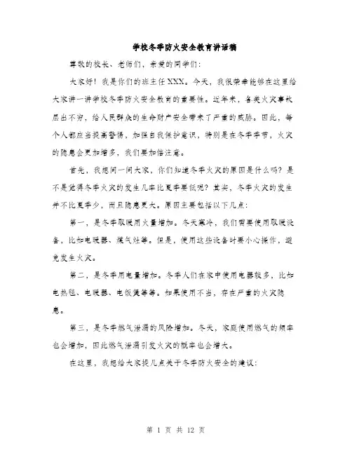 学校冬季防火安全教育讲话稿（5篇）