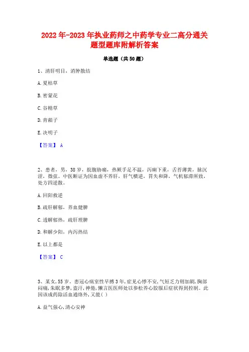 2022年-2023年执业药师之中药学专业二高分通关题型题库附解析答案