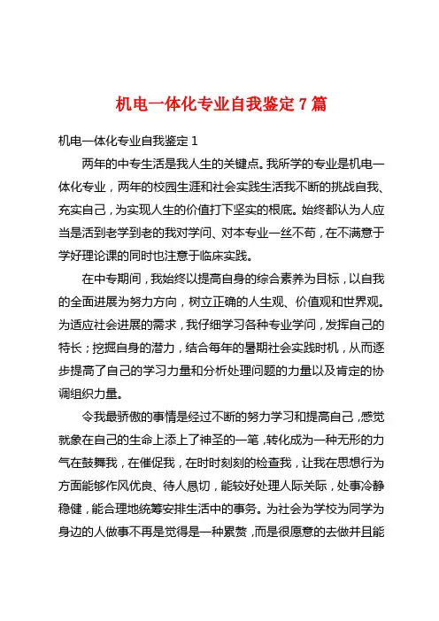 机电一体化专业自我鉴定7篇