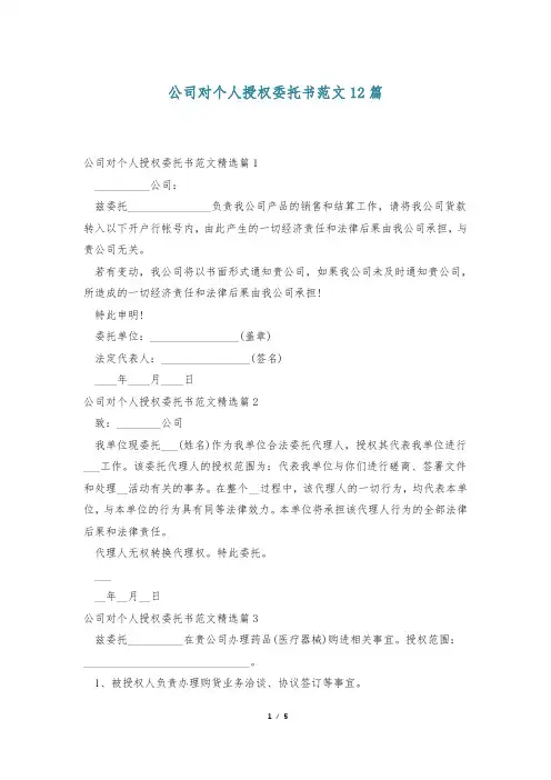 公司对个人授权委托书范文12篇