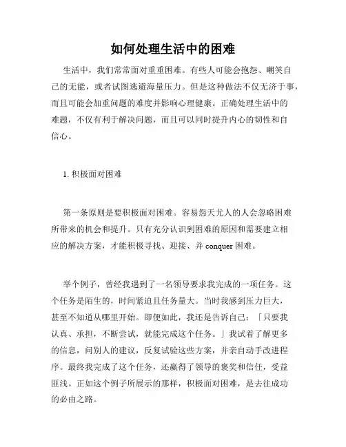 如何处理生活中的困难