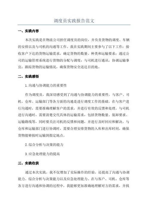 调度员实践报告范文