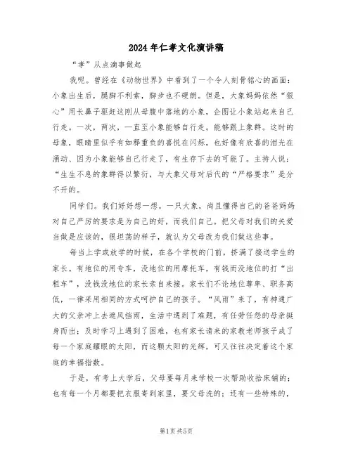 2024年仁孝文化演讲稿(3篇)