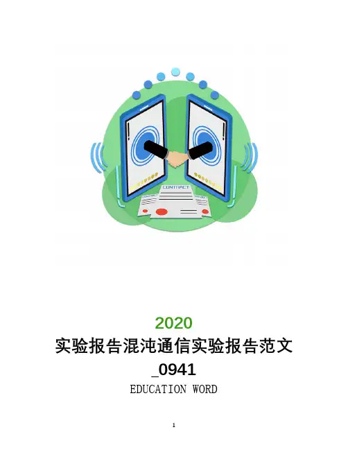 实验报告混沌通信实验报告范文_0941