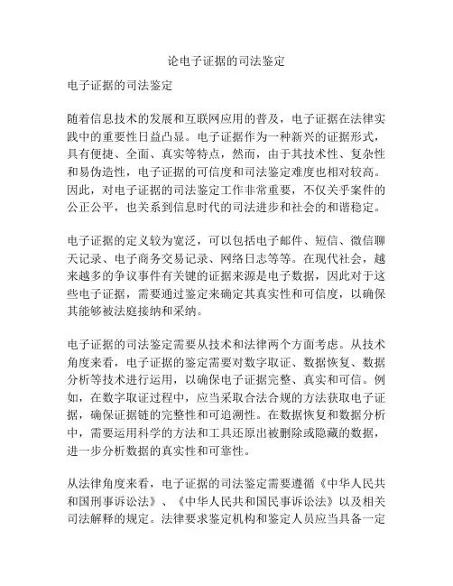 论电子证据的司法鉴定