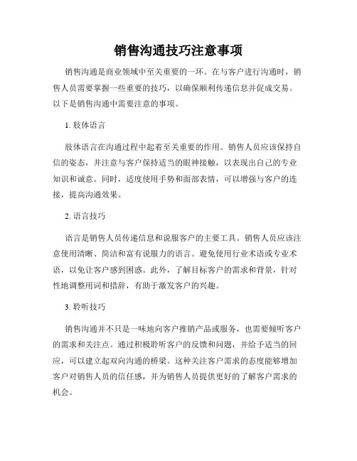 销售沟通技巧注意事项