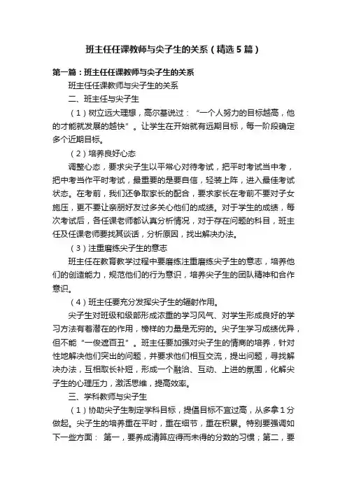 班主任任课教师与尖子生的关系(精选5篇)