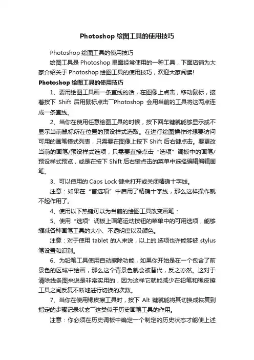 Photoshop绘图工具的使用技巧