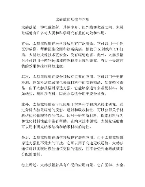 太赫兹的功效与作用