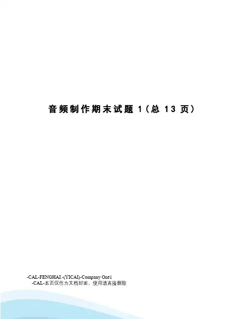 音频制作期末试题