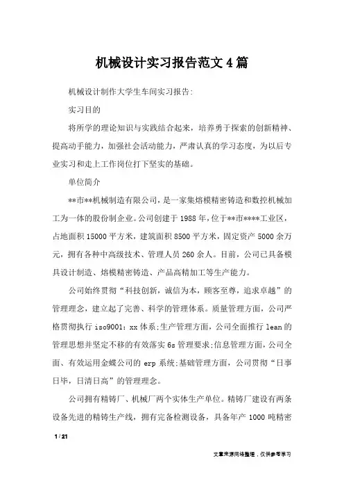 机械设计实习报告范文4篇_工作报告
