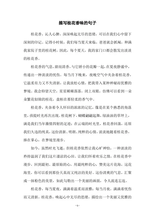 描写桂花香味的句子