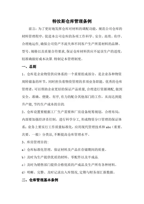 仓库管理条例