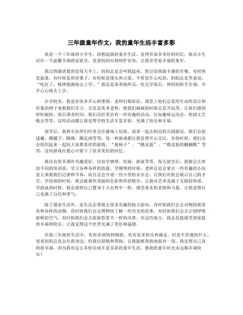 三年级童年作文：我的童年生活丰富多彩