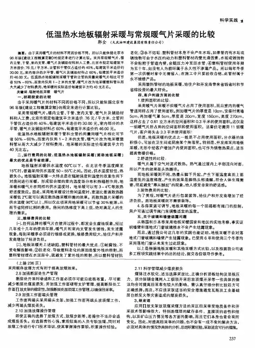 低温热水地板辐射采暖与常规暖气片采暖的比较