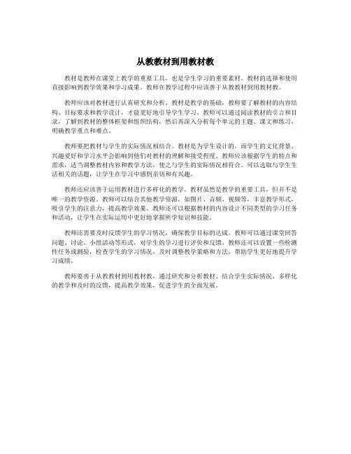 从教教材到用教材教