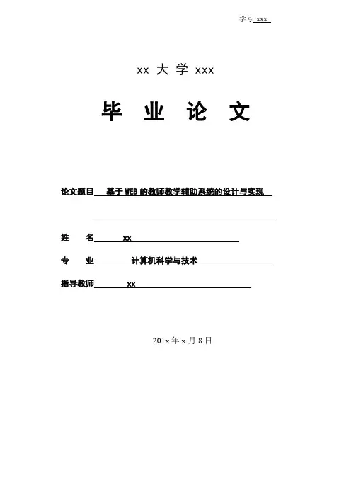 毕业设计(论文)-基于web的教师教学辅助系统的设计与实现[管理资料]