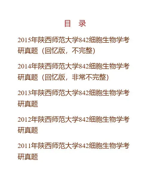 (NEW)陕西师范大学《842细胞生物学》历年考研真题汇编