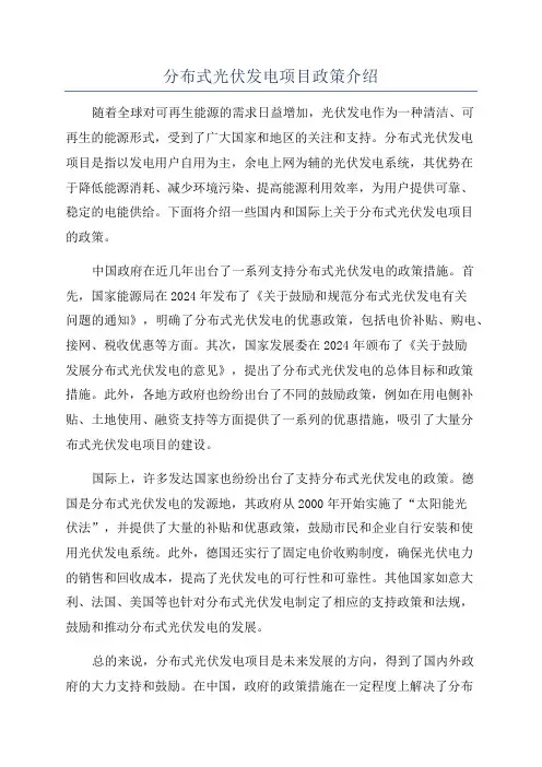 分布式光伏发电项目政策介绍