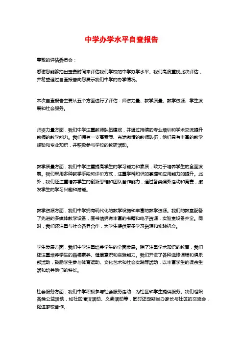 中学办学水平自查报告