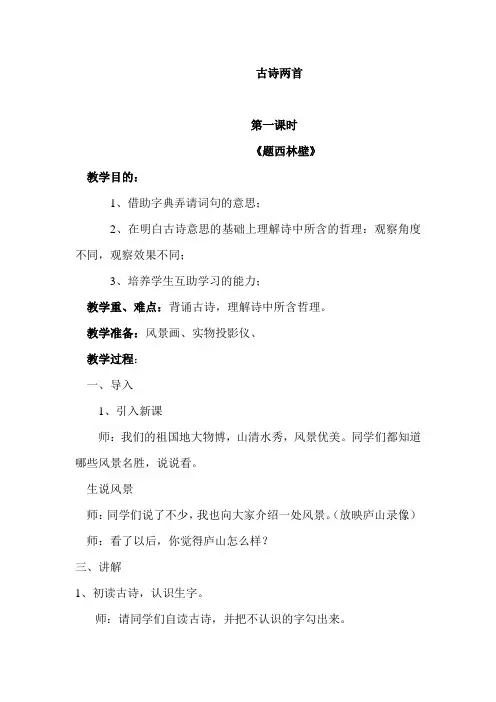 人教版小学四年级语文上册古诗两首《题西林壁、游山西村》教案