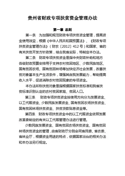 贵州省财政专项扶贫资金管理办法
