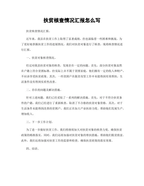 扶贫核查情况汇报怎么写