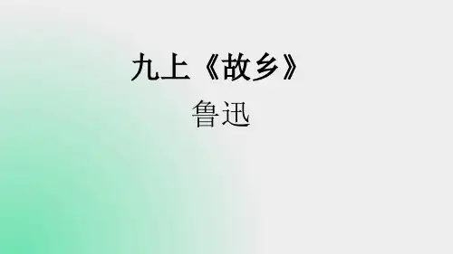 《故乡》ppt课件